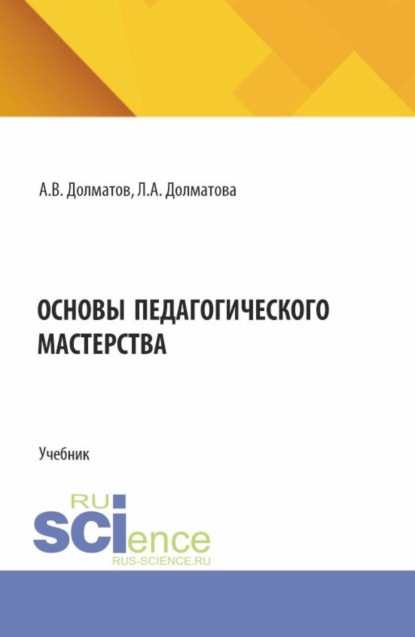 Скачать книгу Основы педагогического мастерства. (Аспирантура, Бакалавриат, Магистратура). Учебник.