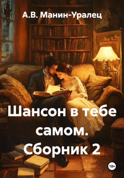 Скачать книгу Шансон в тебе самом. Сборник 2