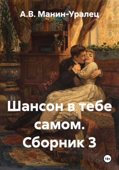 Скачать книгу Шансон в тебе самом. Сборник 3