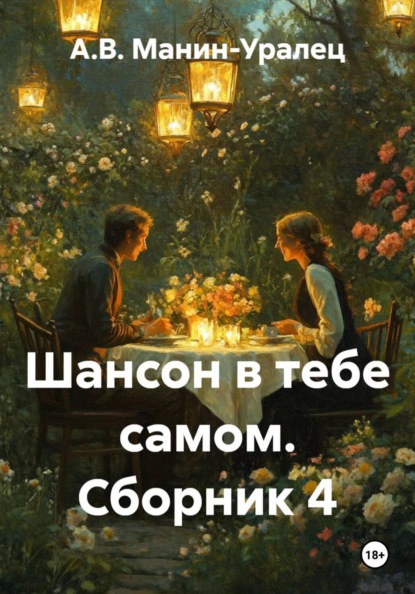 Скачать книгу Шансон в тебе самом. Сборник 4