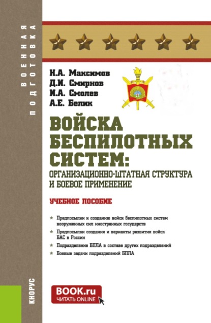 Скачать книгу Войска беспилотных систем: Организационно-штатная структура и боевое применение. (Бакалавриат, Магистратура, Специалитет). Учебное пособие.