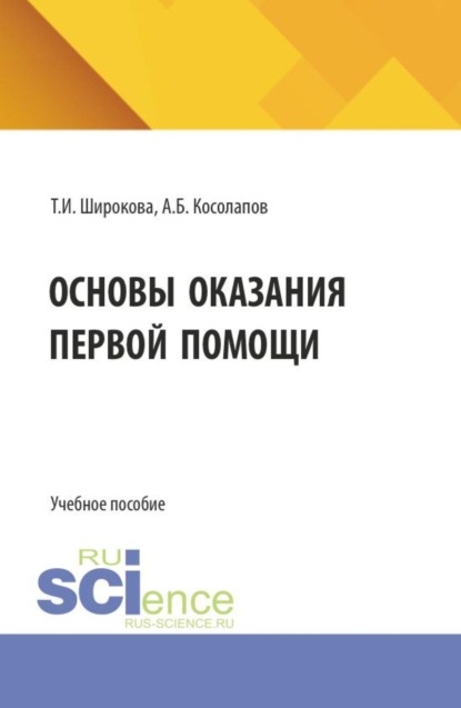 Скачать книгу Основы оказания первой помощи. (СПО). Учебное пособие.