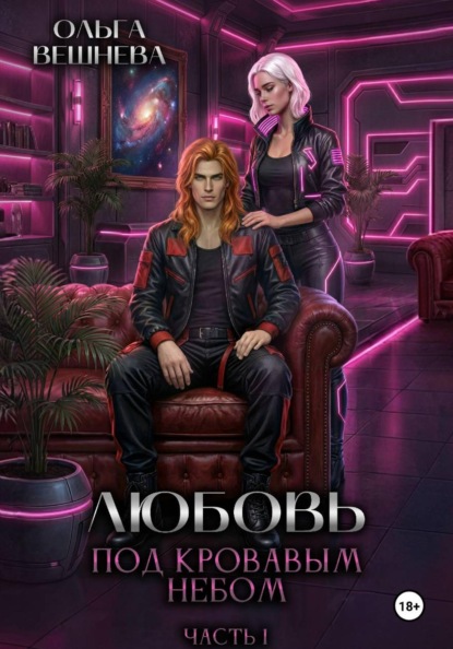 Скачать книгу Любовь под кровавым небом Часть 1