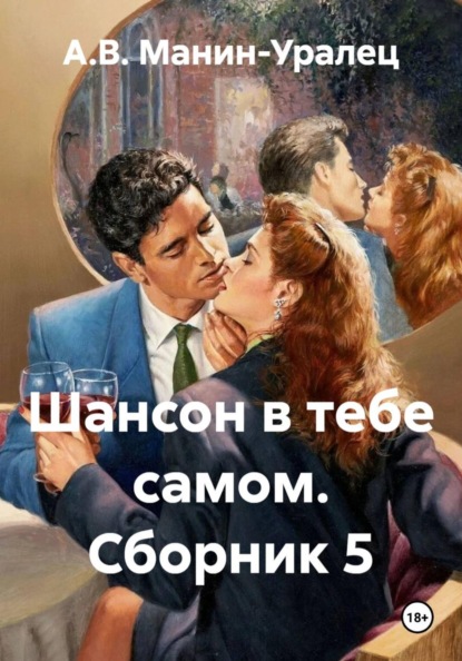 Скачать книгу Шансон в тебе самом. Сборник 5