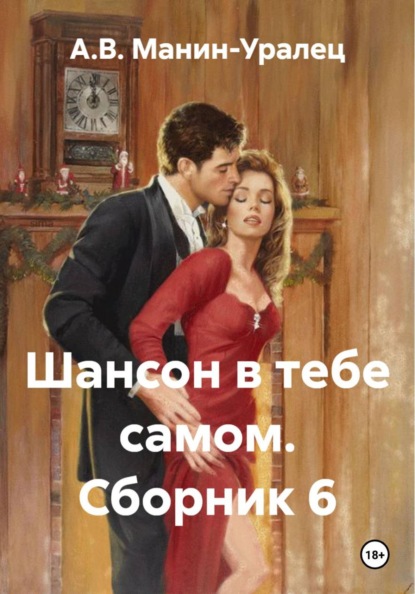 Скачать книгу Шансон в тебе самом. Сборник 6