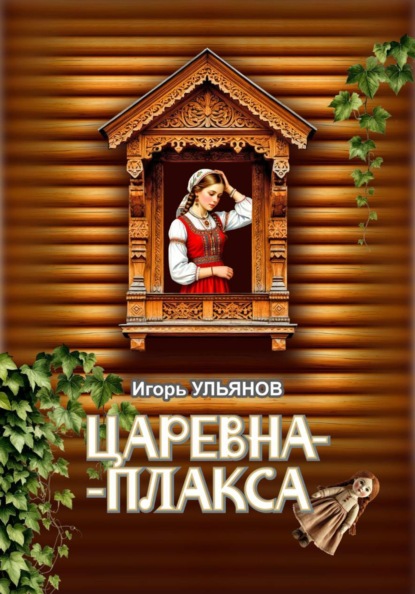 Скачать книгу Царевна-плакса