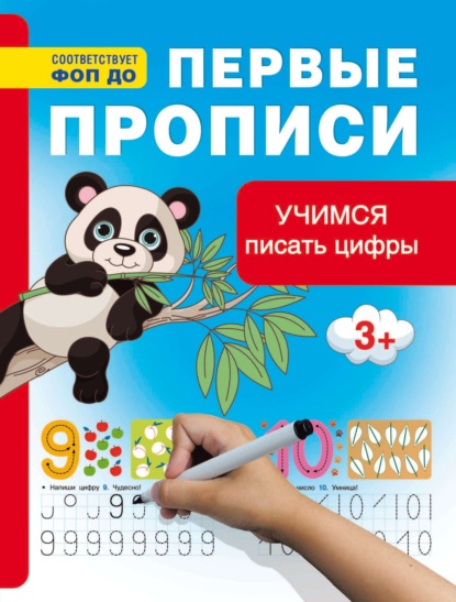 Скачать книгу Учимся писать цифры. Первые прописи