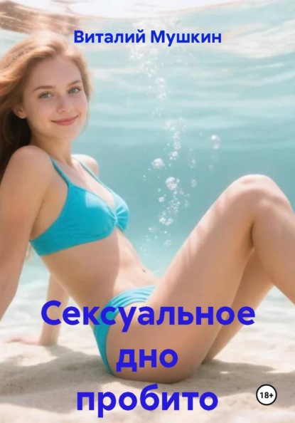 Скачать книгу Сексуальное дно пробито
