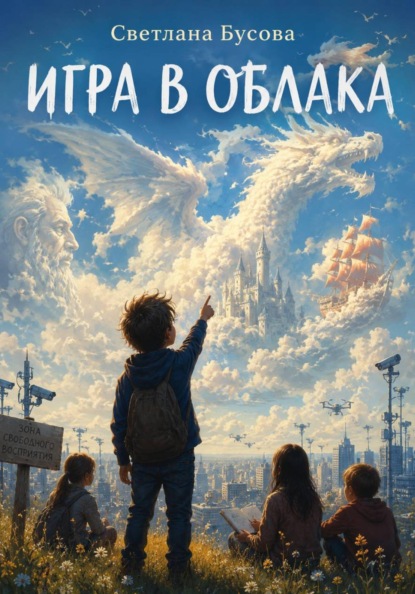Скачать книгу Игра в облака