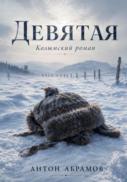 Скачать книгу Девятая