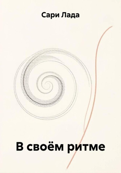 В своём ритме