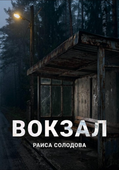 Скачать книгу Вокзал