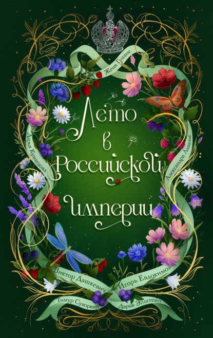 Скачать книгу Лето в Российской империи