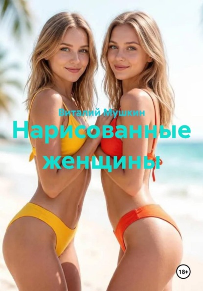 Скачать книгу Нарисованные женщины