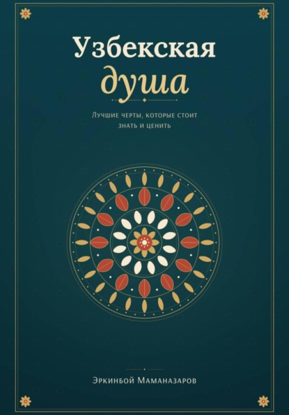 Скачать книгу Узбекская душа: лучшие черты, которые стоит знать и ценить