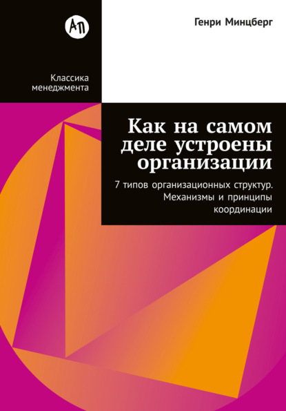 Скачать книгу Как на самом деле устроены организации: 7 типов организационных структур. Механизмы и принципы координации