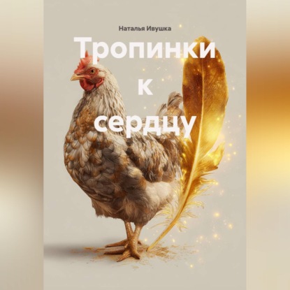 Скачать книгу Тропинки к сердцу