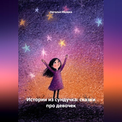 Скачать книгу Истории из сундучка: сказки про девочек