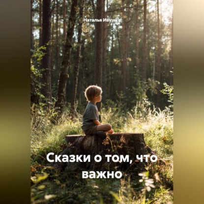 Скачать книгу Сказки о том, что важно