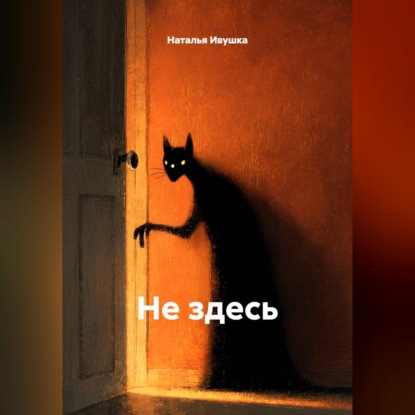 Скачать книгу Не здесь