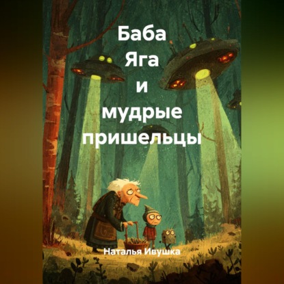 Скачать книгу Баба Яга и мудрые пришельцы