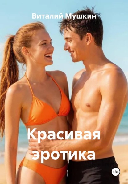 Красивая эротика