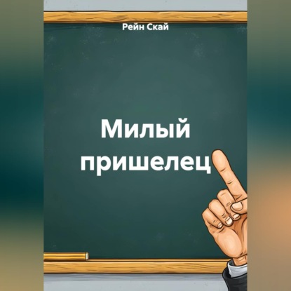 Скачать книгу Милый пришелец