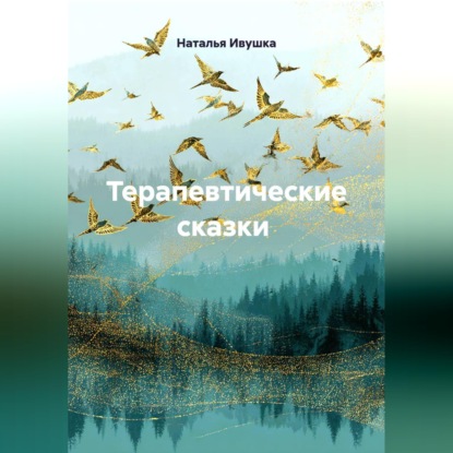 Скачать книгу Терапевтические сказки