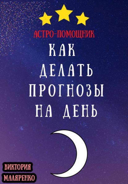 Скачать книгу Астро-помощник: как делать прогнозы на день