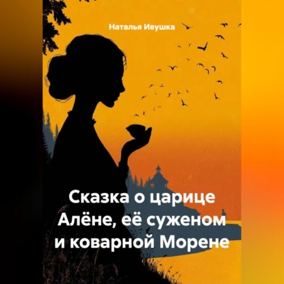 Скачать книгу Сказка о царице Алёне, её суженом и коварной Морене