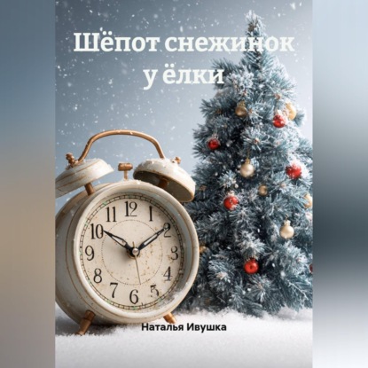 Скачать книгу Шёпот снежинок у ёлки