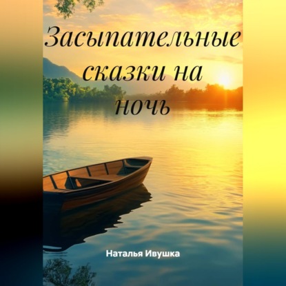 Скачать книгу Засыпательные сказки на ночь