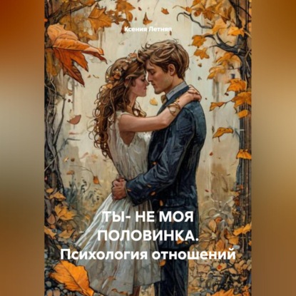 Скачать книгу ТЫ- НЕ МОЯ ПОЛОВИНКА.Психология отношений