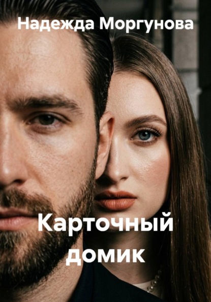 Скачать книгу Карточный домик