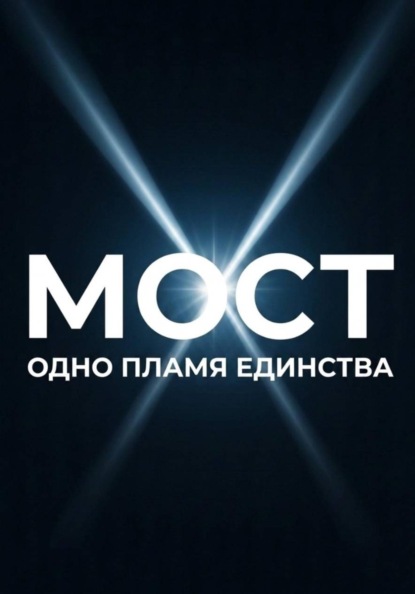 Скачать книгу МОСТ: одно пламя единства