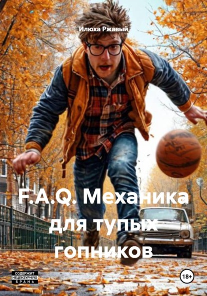 Скачать книгу F.A.Q. Механика для тупых гопников