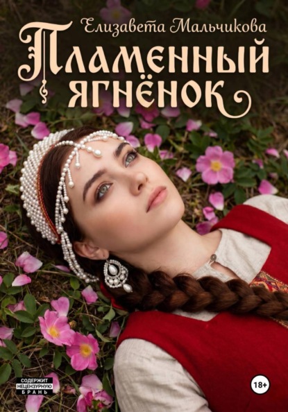 Скачать книгу Пламенный ягнёнок