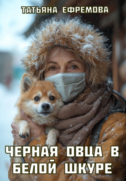 Скачать книгу Черная овца в белой шкуре