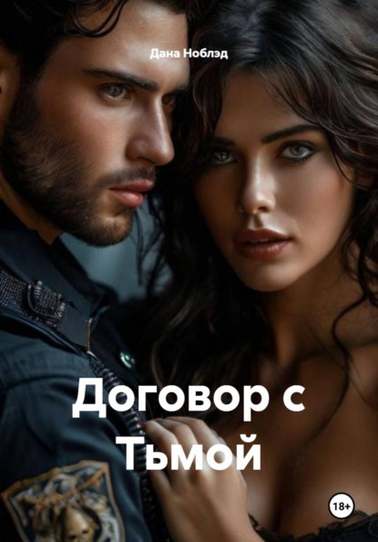 Скачать книгу Договор с Тьмой