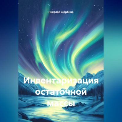Скачать книгу Инвентаризация остаточной массы
