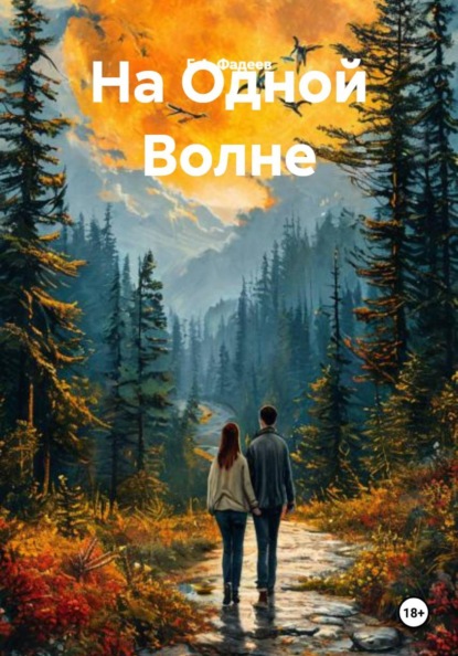 Скачать книгу На Одной Волне