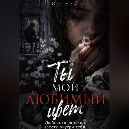 Скачать книгу Ты мой любимый цвет