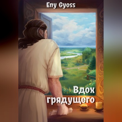 Скачать книгу Вдох грядущего