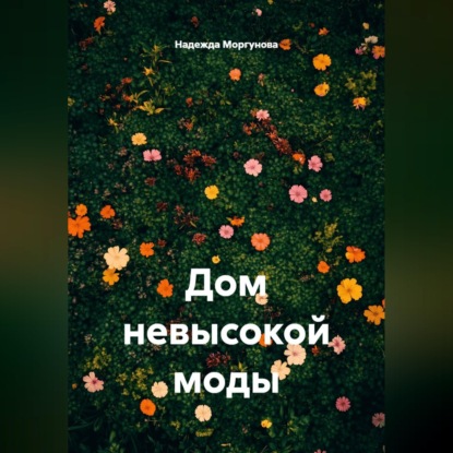 Скачать книгу Дом невысокой моды