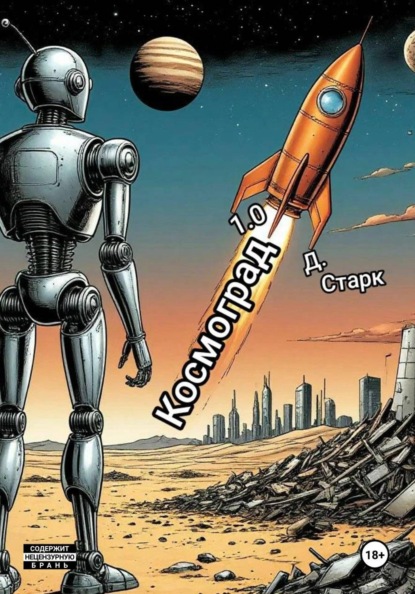 Скачать книгу Космоград 1.0