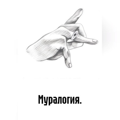 Скачать книгу Муралогия.