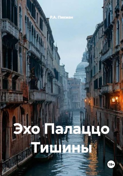 Скачать книгу Эхо Палаццо Тишины