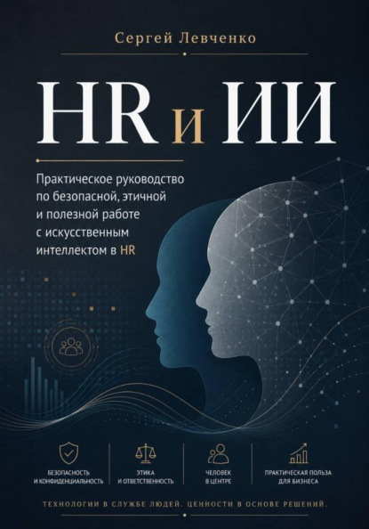 Скачать книгу HR и ИИ. Практическое руководство для работы с людьми