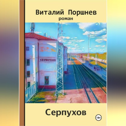 Скачать книгу Серпухов