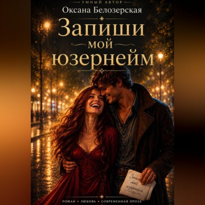Скачать книгу Запиши мой юзернейм